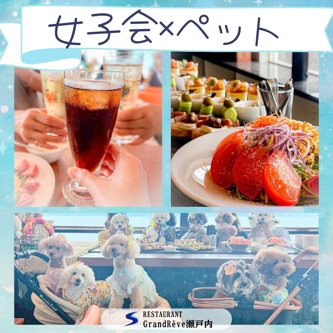 【GrandRêve瀬戸内】ペットと一緒に女子会を開催されました